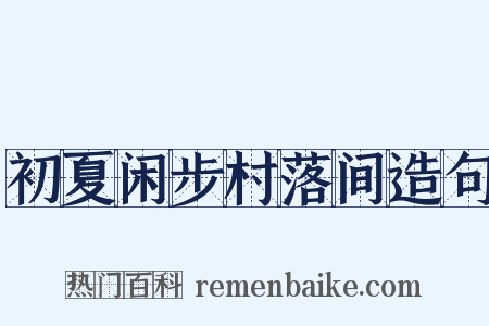 初夏闲步村落间造句是什么意思的图片